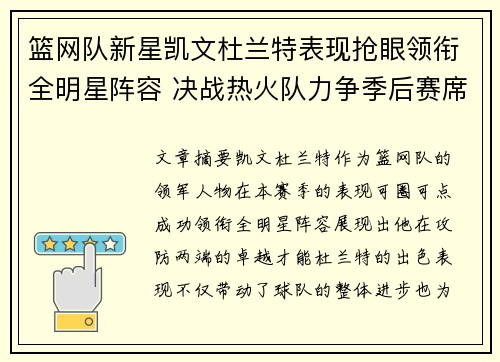 篮网队新星凯文杜兰特表现抢眼领衔全明星阵容 决战热火队力争季后赛席位