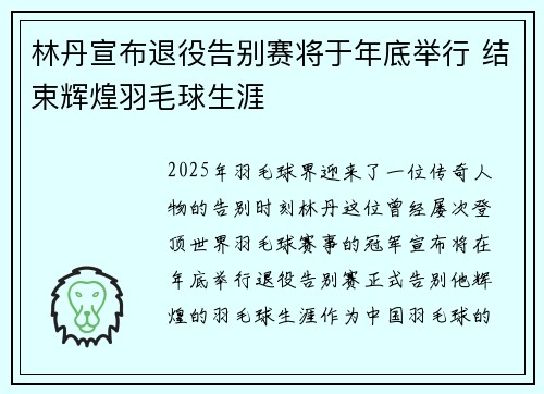 林丹宣布退役告别赛将于年底举行 结束辉煌羽毛球生涯