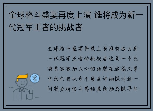 全球格斗盛宴再度上演 谁将成为新一代冠军王者的挑战者