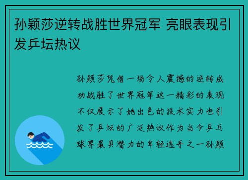 孙颖莎逆转战胜世界冠军 亮眼表现引发乒坛热议