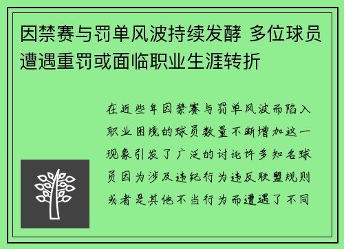 因禁赛与罚单风波持续发酵 多位球员遭遇重罚或面临职业生涯转折