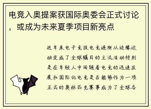电竞入奥提案获国际奥委会正式讨论，或成为未来夏季项目新亮点