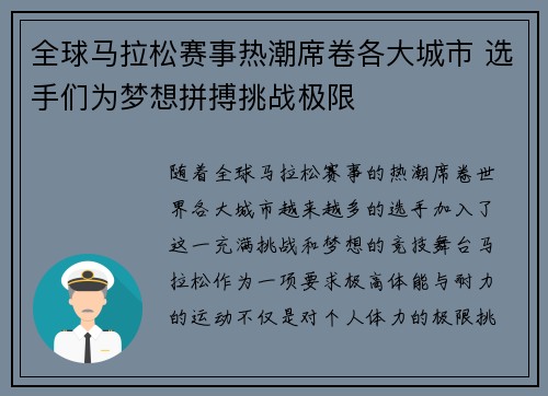 全球马拉松赛事热潮席卷各大城市 选手们为梦想拼搏挑战极限