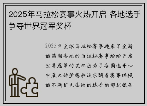 2025年马拉松赛事火热开启 各地选手争夺世界冠军奖杯