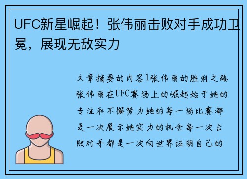UFC新星崛起！张伟丽击败对手成功卫冕，展现无敌实力