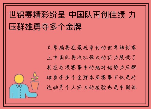 世锦赛精彩纷呈 中国队再创佳绩 力压群雄勇夺多个金牌