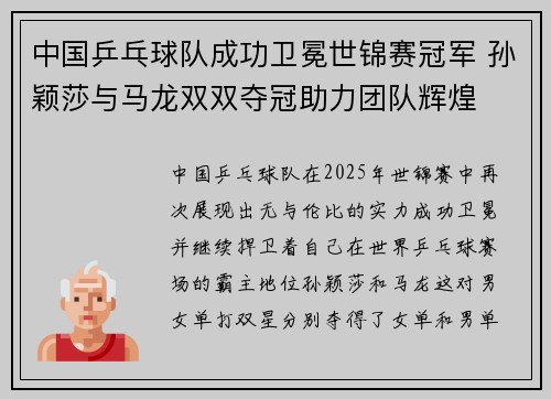 中国乒乓球队成功卫冕世锦赛冠军 孙颖莎与马龙双双夺冠助力团队辉煌