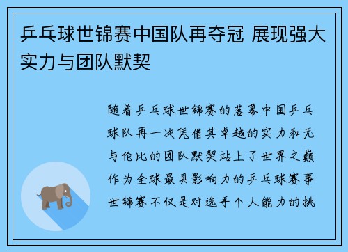 乒乓球世锦赛中国队再夺冠 展现强大实力与团队默契