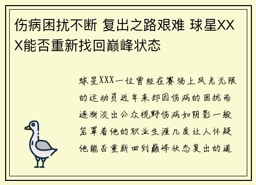 伤病困扰不断 复出之路艰难 球星XXX能否重新找回巅峰状态