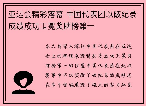 亚运会精彩落幕 中国代表团以破纪录成绩成功卫冕奖牌榜第一