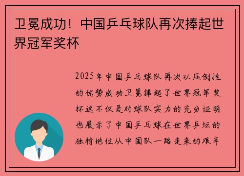 卫冕成功！中国乒乓球队再次捧起世界冠军奖杯