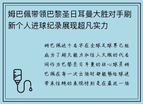 姆巴佩带领巴黎圣日耳曼大胜对手刷新个人进球纪录展现超凡实力