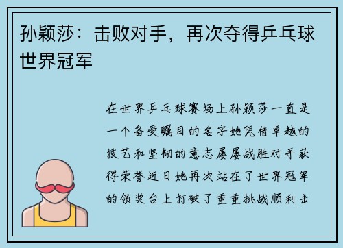 孙颖莎:击败对手,再次夺得乒乓球世界冠军 孙颖莎:击败对手,再次夺得乒乓球世界冠军