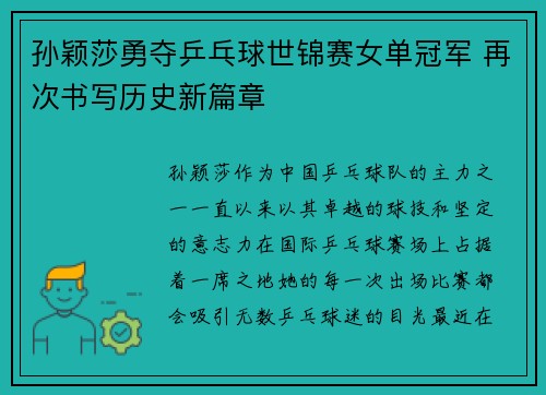 孙颖莎勇夺乒乓球世锦赛女单冠军 再次书写历史新篇章 孙颖莎勇夺乒乓球世锦赛女单冠军 再次书写历史新篇章