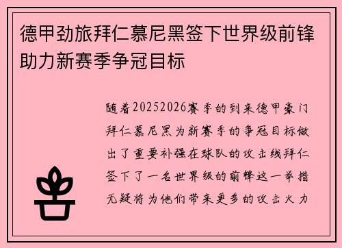 德甲劲旅拜仁慕尼黑签下世界级前锋助力新赛季争冠目标