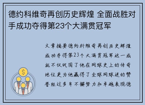 德约科维奇再创历史辉煌 全面战胜对手成功夺得第23个大满贯冠军