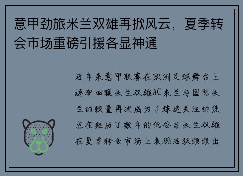 意甲劲旅米兰双雄再掀风云,夏季转会市场重磅引援各显神通 意甲劲旅米兰双雄再掀风云,夏季转会市场重磅引援各显神通