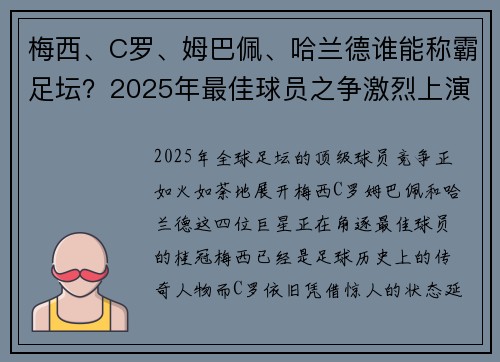 梅西、C罗、姆巴佩、哈兰德谁能称霸足坛？2025年最佳球员之争激烈上演