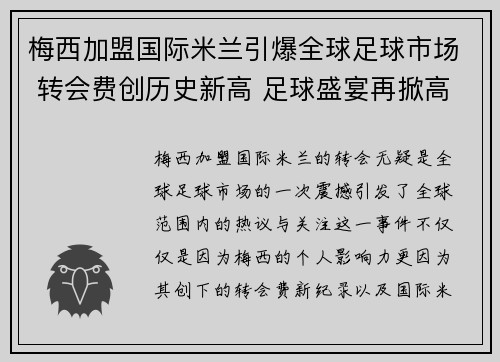 梅西加盟国际米兰引爆全球足球市场 转会费创历史新高 足球盛宴再掀高潮