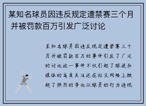 某知名球员因违反规定遭禁赛三个月 并被罚款百万引发广泛讨论 某知名球员因违反规定遭禁赛三个月 并被罚款百万引发广泛讨论