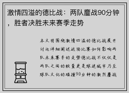 激情四溢的德比战：两队鏖战90分钟，胜者决胜未来赛季走势