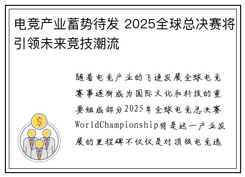 电竞产业蓄势待发 2025全球总决赛将引领未来竞技潮流